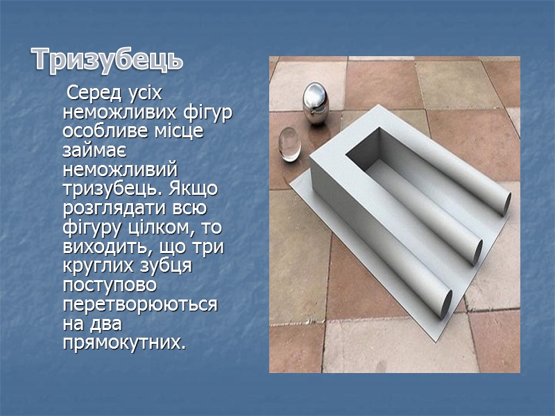 Тризубець     Серед усіх неможливих фігур особливе місце займає неможливий тризубець.